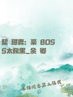 契約甜妻：豪門BOSS太腹黑