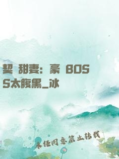 契約甜妻：豪門BOSS太腹黑