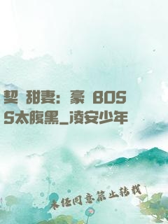 契約甜妻：豪門BOSS太腹黑