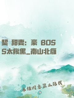 契約甜妻：豪門BOSS太腹黑