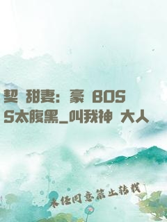 契約甜妻：豪門BOSS太腹黑