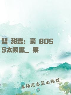 契約甜妻：豪門BOSS太腹黑