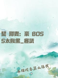 契約甜妻：豪門BOSS太腹黑