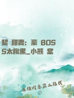 契約甜妻：豪門BOSS太腹黑