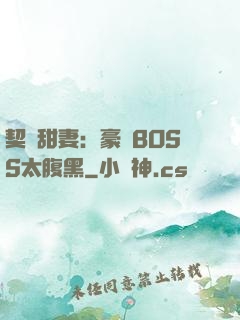 契約甜妻：豪門BOSS太腹黑