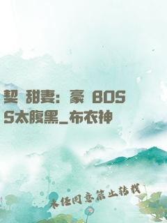 契約甜妻：豪門BOSS太腹黑