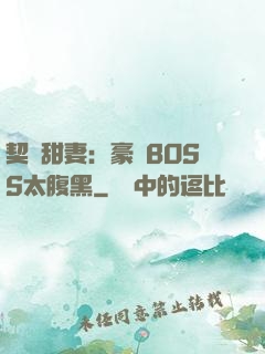 契約甜妻：豪門BOSS太腹黑