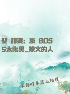 契約甜妻：豪門BOSS太腹黑