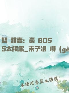 契約甜妻：豪門BOSS太腹黑