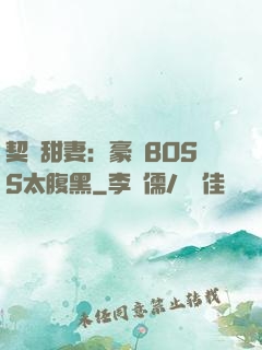 契約甜妻：豪門BOSS太腹黑