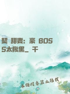 契約甜妻：豪門BOSS太腹黑