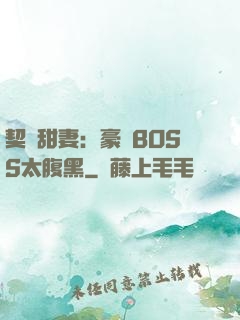 契約甜妻：豪門BOSS太腹黑