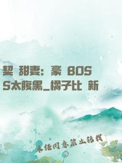 契約甜妻：豪門BOSS太腹黑