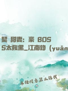 契約甜妻：豪門BOSS太腹黑