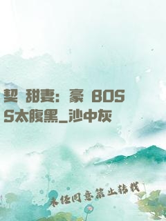 契約甜妻：豪門BOSS太腹黑