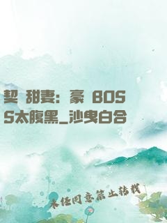契約甜妻：豪門BOSS太腹黑