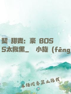 契約甜妻：豪門BOSS太腹黑