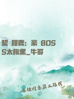 契約甜妻：豪門BOSS太腹黑