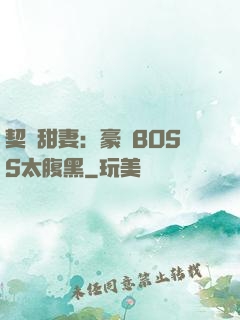 契約甜妻：豪門BOSS太腹黑