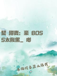 契約甜妻：豪門BOSS太腹黑