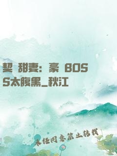 契約甜妻：豪門BOSS太腹黑