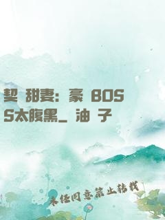 契約甜妻：豪門BOSS太腹黑