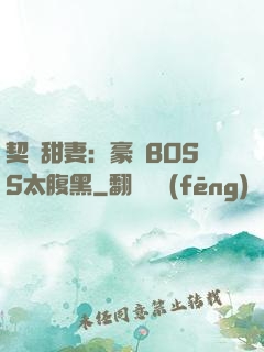 契約甜妻：豪門BOSS太腹黑