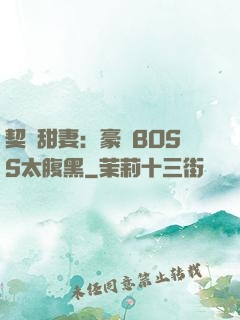 契約甜妻：豪門BOSS太腹黑