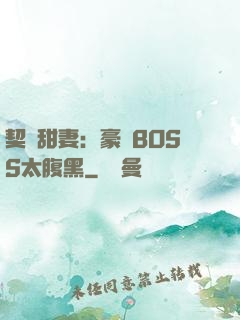 契約甜妻：豪門BOSS太腹黑