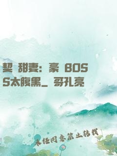 契約甜妻：豪門BOSS太腹黑