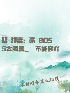 契約甜妻：豪門BOSS太腹黑