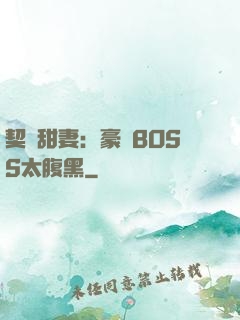 契約甜妻：豪門BOSS太腹黑