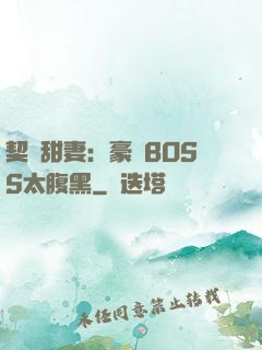 契約甜妻：豪門BOSS太腹黑