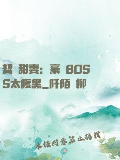 契約甜妻：豪門BOSS太腹黑