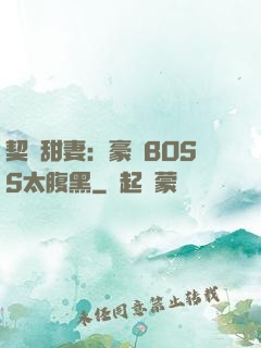 契約甜妻：豪門BOSS太腹黑