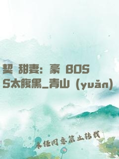 契約甜妻：豪門BOSS太腹黑