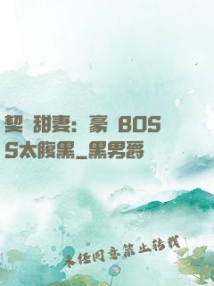 契約甜妻：豪門BOSS太腹黑