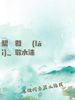 契約總裁別亂來(lái)