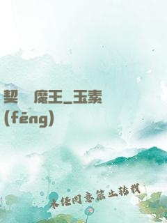 契約與魔王