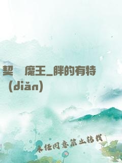 契約與魔王