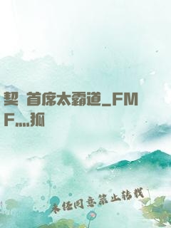 契約首席太霸道