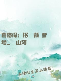 套路深：拐個總裁當爹地