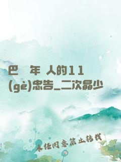 奧巴馬給年輕人的11個(gè)忠告