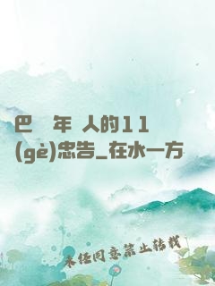 奧巴馬給年輕人的11個(gè)忠告