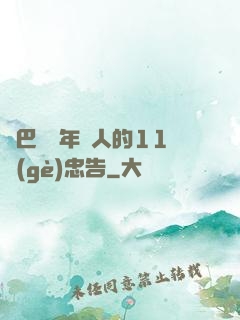 奧巴馬給年輕人的11個(gè)忠告
