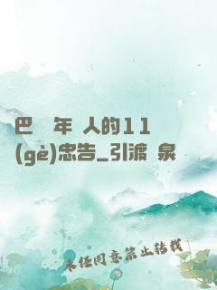 奧巴馬給年輕人的11個(gè)忠告