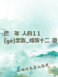 奧巴馬給年輕人的11個(gè)忠告