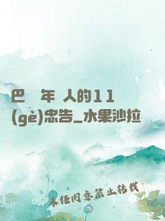 奧巴馬給年輕人的11個(gè)忠告