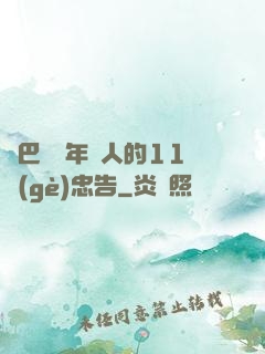 奧巴馬給年輕人的11個(gè)忠告