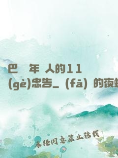 奧巴馬給年輕人的11個(gè)忠告